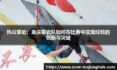 热议攀岩：重庆攀岩队如何在比赛中实现经验的创新与突破