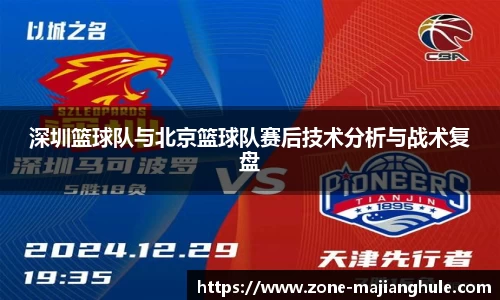 深圳篮球队与北京篮球队赛后技术分析与战术复盘