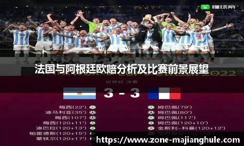 法国与阿根廷欧赔分析及比赛前景展望