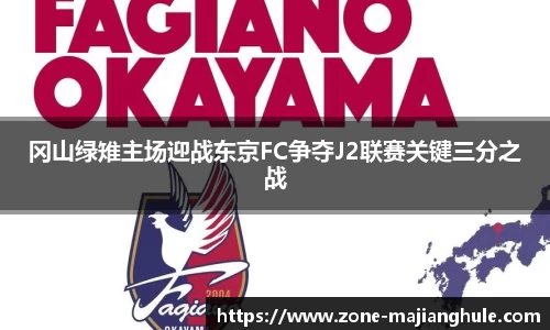 冈山绿雉主场迎战东京FC争夺J2联赛关键三分之战